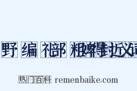 野獲编·礼部·粗婢得封近义词是什么意思的图片